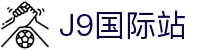 j9集团|国际站官网